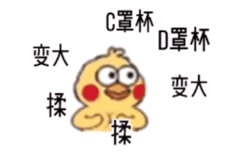 小黄鸡揉胸部变大C罩杯D罩杯GIF动图DIY斗图gif搞笑图片