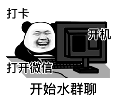 熊猫头上班打卡开机：打开微信_开始水群聊DIY斗图gif搞笑图片