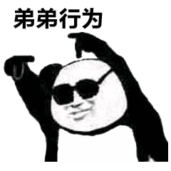 熊猫头带着墨镜做着手势：弟弟行为DIY斗图gif搞笑图片