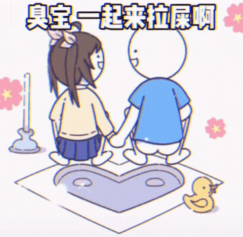 臭宝一起来拉屎啊_因为浪漫至死不渝GIF动图DIY斗图gif搞笑图片