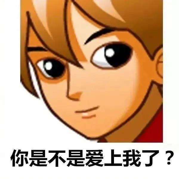 复古表情之普信男：你是不是爱上我了DIY斗图gif搞笑图片