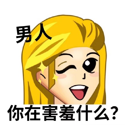 复古表情之普信女：男人_你在害羞什么DIY斗图gif搞笑图片