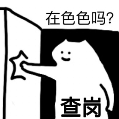 [高清]什么猫啪开门查岗：是在色色吗DIY斗图gif搞笑图片
