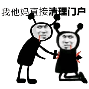 鬼火直接刺杀同门：我他妈直接清理门户DIY斗图gif搞笑图片