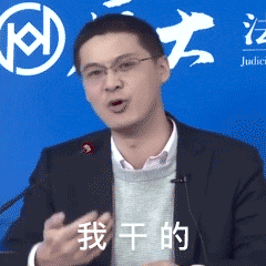 网红罗翔老师高兴地说道：我干的GIF动图DIY斗图gif搞笑图片