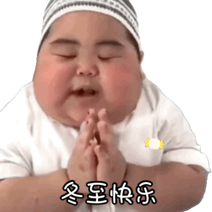tatan可爱小胖子双手祝福：冬至快乐GIF动图DIY斗图gif搞笑图片