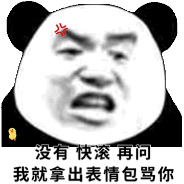 熊猫头很生气：没有_快滚_再问我就拿出表情包骂你GIF动图DIY斗图gif搞笑图片
