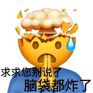 emoji求饶道：求求您别说了_脑袋都炸了DIY斗图gif搞笑图片