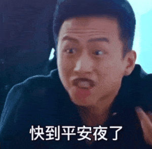 跟平胸的姐妹一起过平安夜_预示着来年平平安安DIY斗图gif搞笑图片