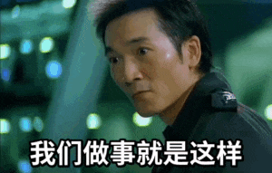 《导火线》邹兆龙：我们做事就是这样GIF动图DIY斗图gif搞笑图片
