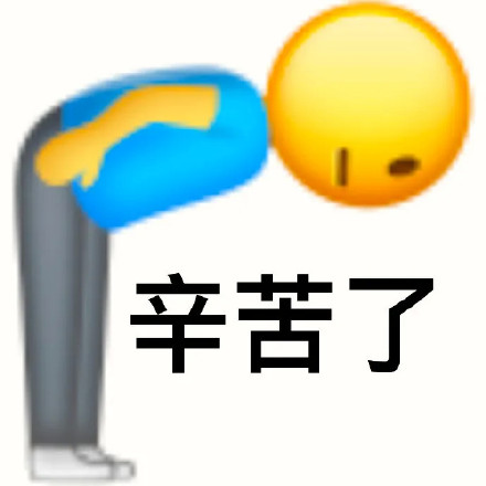 emoji小黄人0°鞠躬：辛苦了DIY斗图gif搞笑图片