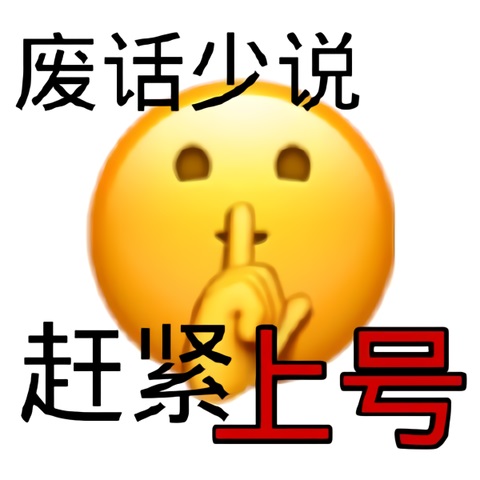 emoji小黄脸做出嘘?的手势：废话少说赶紧上号DIY斗图gif搞笑图片