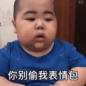 tatan小胖子：你别偷我表情包GIF动图DIY斗图gif搞笑图片