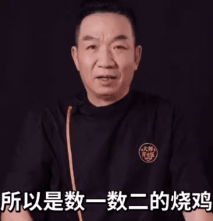 所以是数一数二的烧（骚）鸡GIF动图DIY斗图gif搞笑图片
