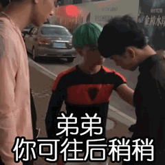 弟弟_你可往后稍稍GIF动图DIY斗图gif搞笑图片