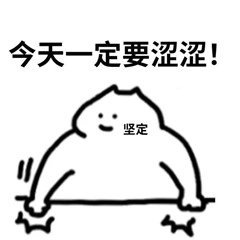 什么猫怒拍桌子坚定说到：今天一定要涩涩（色色）DIY斗图gif搞笑图片