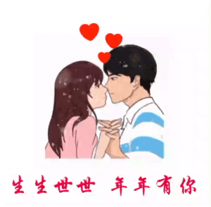 男和女五指交叉接吻：生生世世_年年有你DIY斗图gif搞笑图片