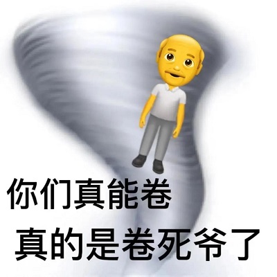 龙卷风卷飞了emoji爷爷：你们真能卷_真的是卷死人了DIY斗图gif搞笑图片