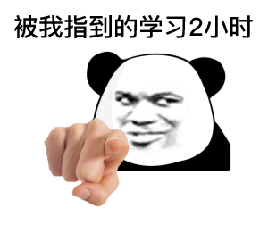 熊猫头指人GIF动图：被指到的学习小时DIY斗图gif搞笑图片