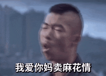 电影《无名之辈》：我爱你妈卖麻花情GIF动图DIY斗图gif搞笑图片