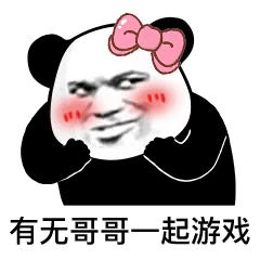 熊猫头撒娇：有无哥哥带我一起游戏DIY斗图gif搞笑图片