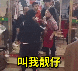 帅小伙对阿姨说叫我靓仔_阿姨回复吊毛_叫我靓仔吊毛GIF动图DIY斗图gif搞笑图片