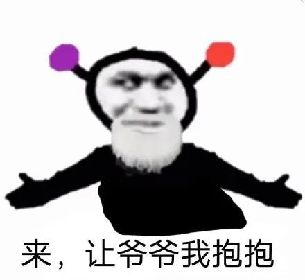 胡子版鬼火：来让爷爷我抱一抱DIY斗图gif搞笑图片