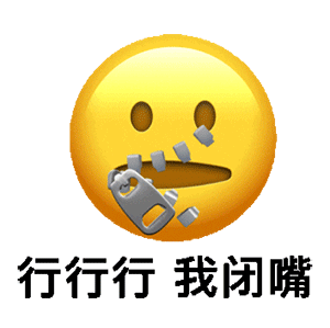 emoji拉上嘴上的拉链?：行行行_我闭嘴GIF动图DIY斗图gif搞笑图片