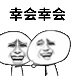 两人小人微笑着握手：幸会幸会GIF动图DIY斗图gif搞笑图片