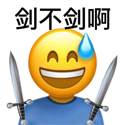 emoji小黄人手持双短剑：剑不剑啊（贱不贱）DIY斗图gif搞笑图片