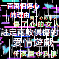 一万个伤心的理由_变了心的男人_伤了心的女人_注定两败俱伤爱情游戏_午夜伤心游戏DIY斗图gif搞笑图片