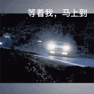 快速换挡AE排水沟转弯_AE惯性漂移过弯：等着我_马上到GIF动图DIY斗图gif搞笑图片