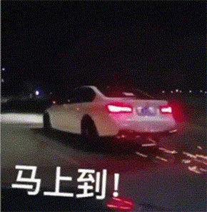 开车速度开到与地面摩擦出火星：马上到GIF动图DIY斗图gif搞笑图片