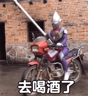 cos成迪迦奥特曼开着摩托车：去喝酒了GIF动图DIY斗图gif搞笑图片