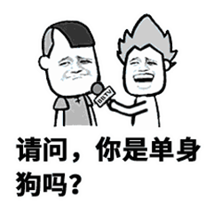 采访问你是单身狗吗_你流下了眼泪GIF动图DIY斗图gif搞笑图片