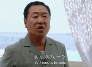 范伟经典名场面：我想挑战一下我的软肋GIF动图DIY斗图gif搞笑图片