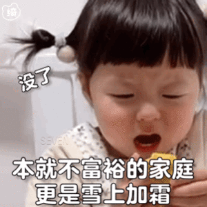 本就不富裕的家庭更是雪上加霜Gif动图DIY斗图gif搞笑图片