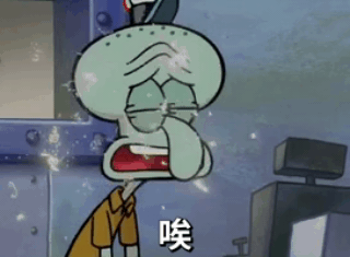 章鱼哥：唉真是人生无常大肠包小肠GIF动图DIY斗图gif搞笑图片