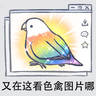 谐音梗之色禽系列：又在这看色禽图片哪DIY斗图gif搞笑图片