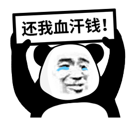 熊猫头流着泪哭着举牌：还我血汗钱DIY斗图gif搞笑图片