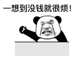 熊猫头留着泪气到狂拍桌子：一想到没钱就很烦GIF动图DIY斗图gif搞笑图片