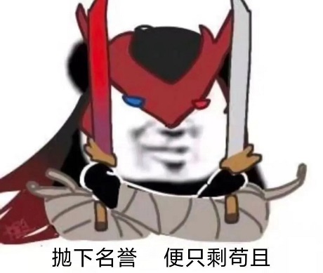 英雄联盟lol永恩：抛下名誉便只剩苟且DIY斗图gif搞笑图片