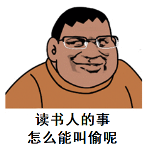 胖虎带着眼镜装斯文人读书人：读书人的事怎么能叫偷呢DIY斗图gif搞笑图片