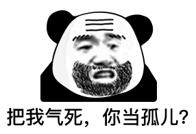 满脸胡渣的熊猫头：把你爹气死_你当孤儿？DIY斗图gif搞笑图片