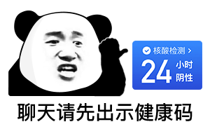 聊天请出示健康码和小时核酸检测DIY斗图gif搞笑图片