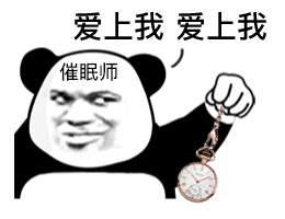 催眠师熊猫头摇着怀表：爱上我爱上我DIY斗图gif搞笑图片