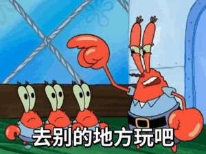 蟹老板赶走小蟹们：去别的地方玩吧，不要妨碍叔叔赚钱GIF动图DIY斗图gif搞笑图片