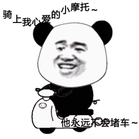 熊猫头骑着心爱的小摩托，永远不会堵车GIF动图DIY斗图gif搞笑图片