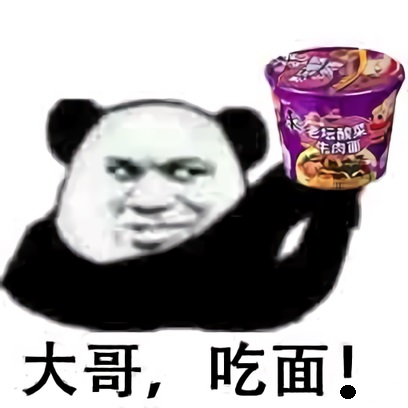 熊猫头高举着老坛酸菜方便面：大哥，吃面！DIY斗图gif搞笑图片