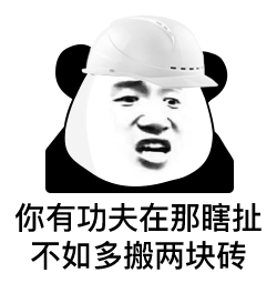 甲方监理熊猫头戴白帽子：你有功夫在那瞎扯，不如多搬两块砖DIY斗图gif搞笑图片